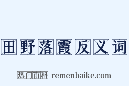 田野落霞反义词是什么意思的图片